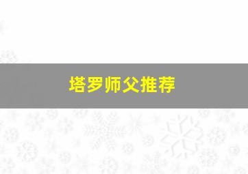 塔罗师父推荐