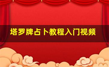 塔罗牌占卜教程入门视频