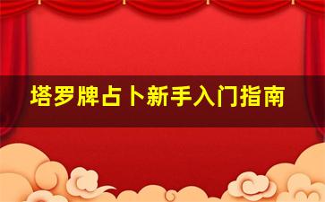 塔罗牌占卜新手入门指南