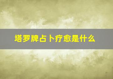 塔罗牌占卜疗愈是什么