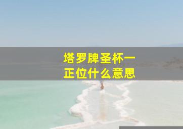 塔罗牌圣杯一正位什么意思