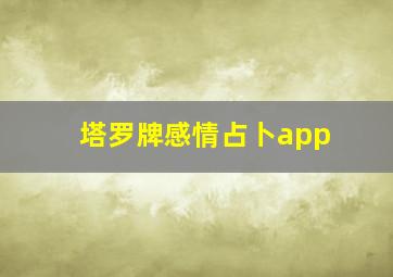 塔罗牌感情占卜app