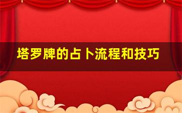 塔罗牌的占卜流程和技巧