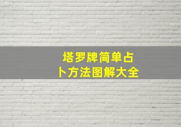 塔罗牌简单占卜方法图解大全