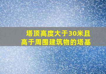 塔顶高度大于30米且高于周围建筑物的塔基