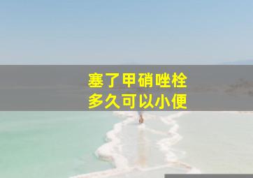 塞了甲硝唑栓多久可以小便