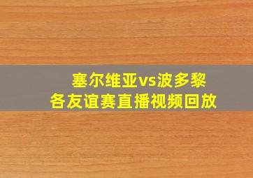 塞尔维亚vs波多黎各友谊赛直播视频回放