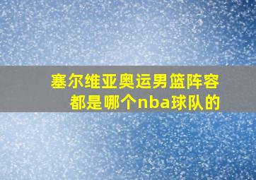 塞尔维亚奥运男篮阵容都是哪个nba球队的