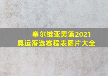 塞尔维亚男篮2021奥运落选赛程表图片大全