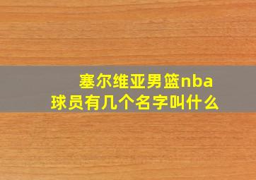 塞尔维亚男篮nba球员有几个名字叫什么