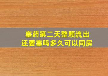 塞药第二天整颗流出还要塞吗多久可以同房