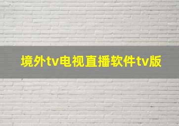 境外tv电视直播软件tv版