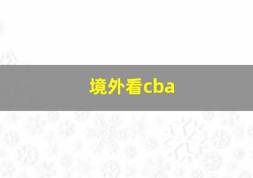 境外看cba