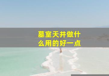 墓室天井做什么用的好一点