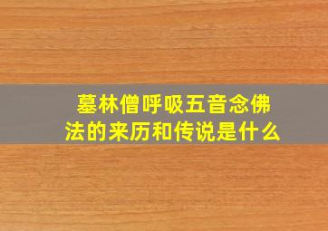 墓林僧呼吸五音念佛法的来历和传说是什么