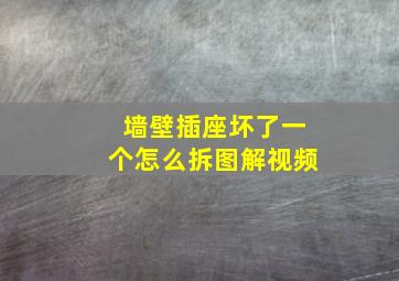 墙壁插座坏了一个怎么拆图解视频