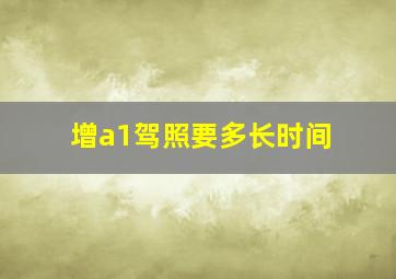 增a1驾照要多长时间