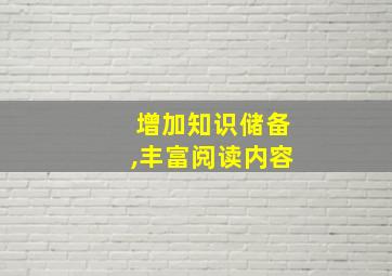 增加知识储备,丰富阅读内容