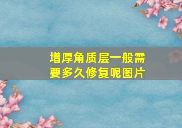 增厚角质层一般需要多久修复呢图片