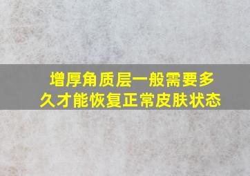 增厚角质层一般需要多久才能恢复正常皮肤状态