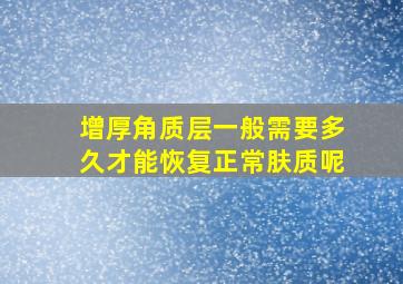 增厚角质层一般需要多久才能恢复正常肤质呢