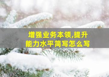 增强业务本领,提升能力水平简写怎么写