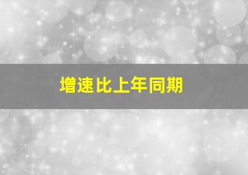 增速比上年同期