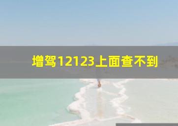 增驾12123上面查不到