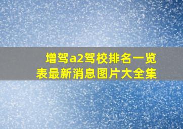 增驾a2驾校排名一览表最新消息图片大全集