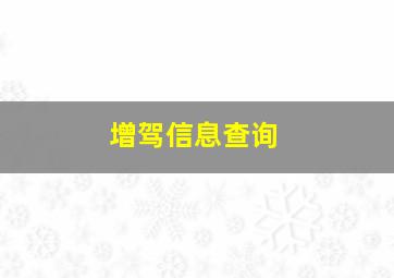 增驾信息查询