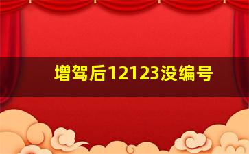 增驾后12123没编号