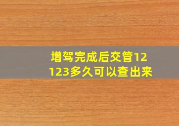 增驾完成后交管12123多久可以查出来