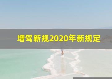 增驾新规2020年新规定