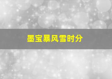 墨宝暴风雪时分