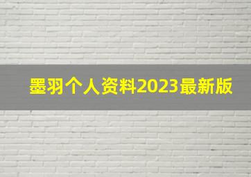 墨羽个人资料2023最新版