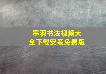 墨羽书法视频大全下载安装免费版