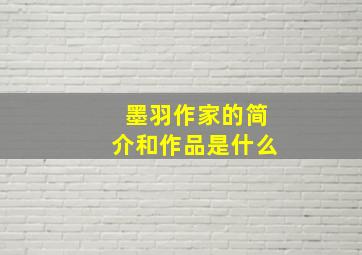 墨羽作家的简介和作品是什么