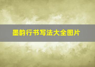 墨韵行书写法大全图片