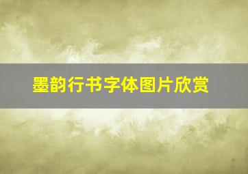 墨韵行书字体图片欣赏