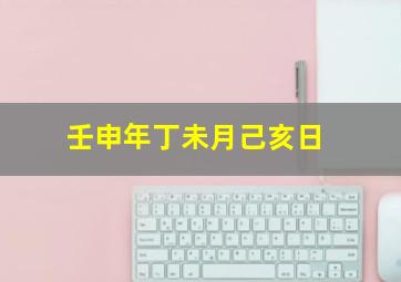 壬申年丁未月己亥日