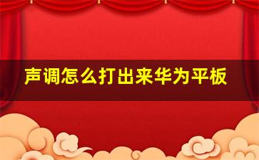 声调怎么打出来华为平板