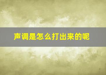 声调是怎么打出来的呢