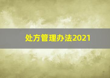 处方管理办法2021