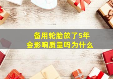 备用轮胎放了5年会影响质量吗为什么