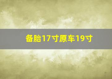 备胎17寸原车19寸