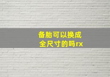 备胎可以换成全尺寸的吗rx