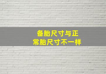 备胎尺寸与正常胎尺寸不一样