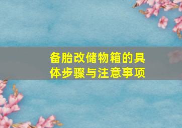 备胎改储物箱的具体步骤与注意事项