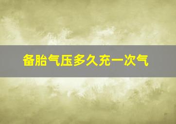 备胎气压多久充一次气