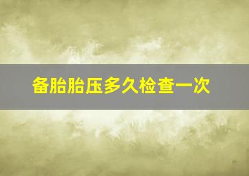 备胎胎压多久检查一次